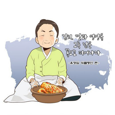 [유정임 김치명인] 김치, 맛과 영양을 그득 담은 꽃으로 피어나다