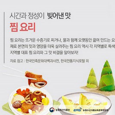 시간과 정성을 들인 맛, 전국 팔도 찜요리