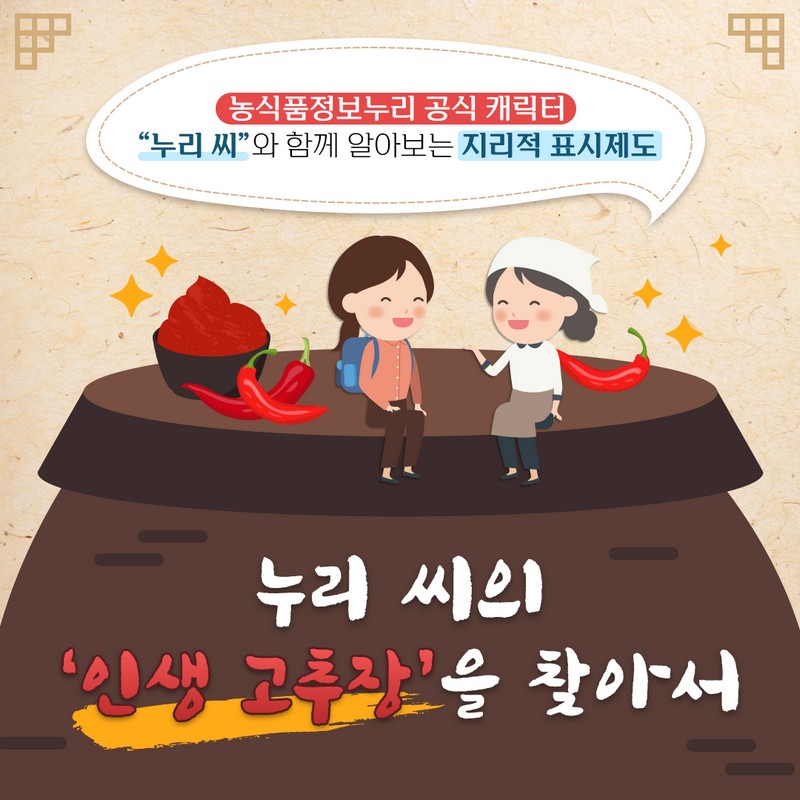 누리씨와 함께 알아보는 지리적 표시제 사진 1번