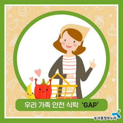 우리 가족 안전 식탁 GAP