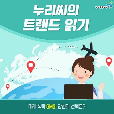 누리씨의 트렌드 읽기 <미래 식탁 GMO, 당신의 선택은?>