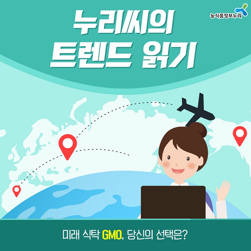 누리씨의 트렌드 읽기 <미래 식탁 GMO, 당신의 선택은?> 사진 1번