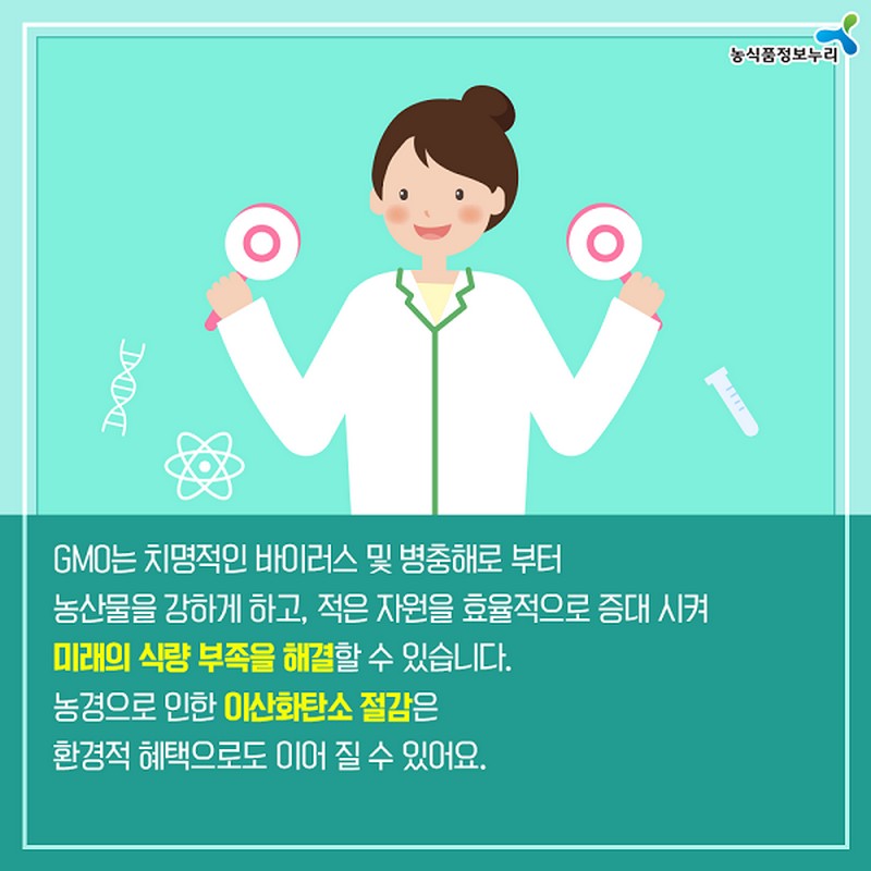 누리씨의 트렌드 읽기 <미래 식탁 GMO, 당신의 선택은?> 사진 6번