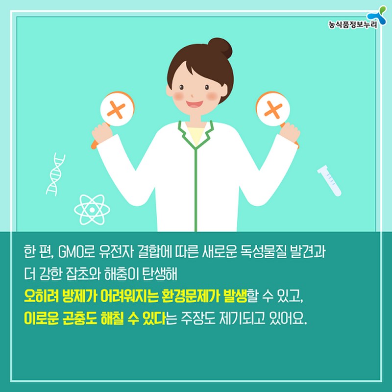 누리씨의 트렌드 읽기 <미래 식탁 GMO, 당신의 선택은?> 사진 7번