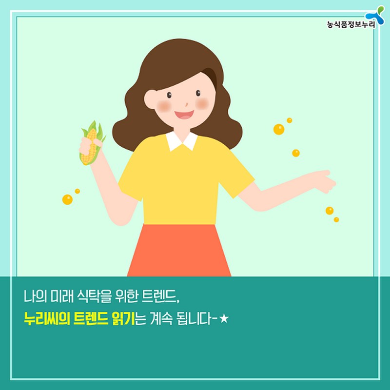 누리씨의 트렌드 읽기 <미래 식탁 GMO, 당신의 선택은?> 사진 9번