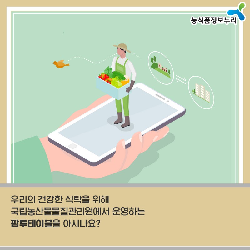 팜투테이블 - 농산물이력추적관리제도 사진 2번