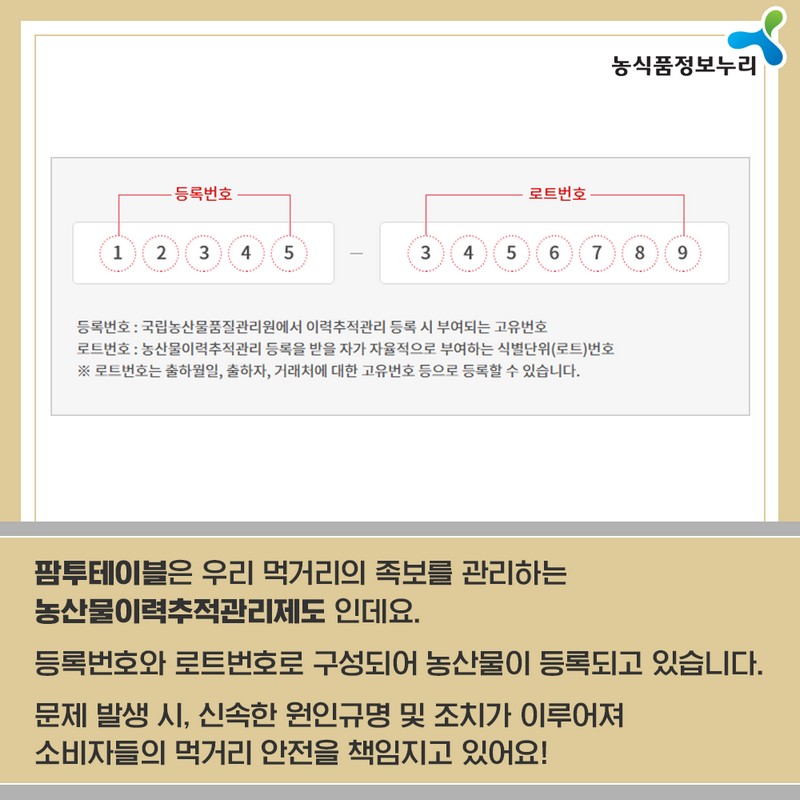 팜투테이블 - 농산물이력추적관리제도 사진 3번