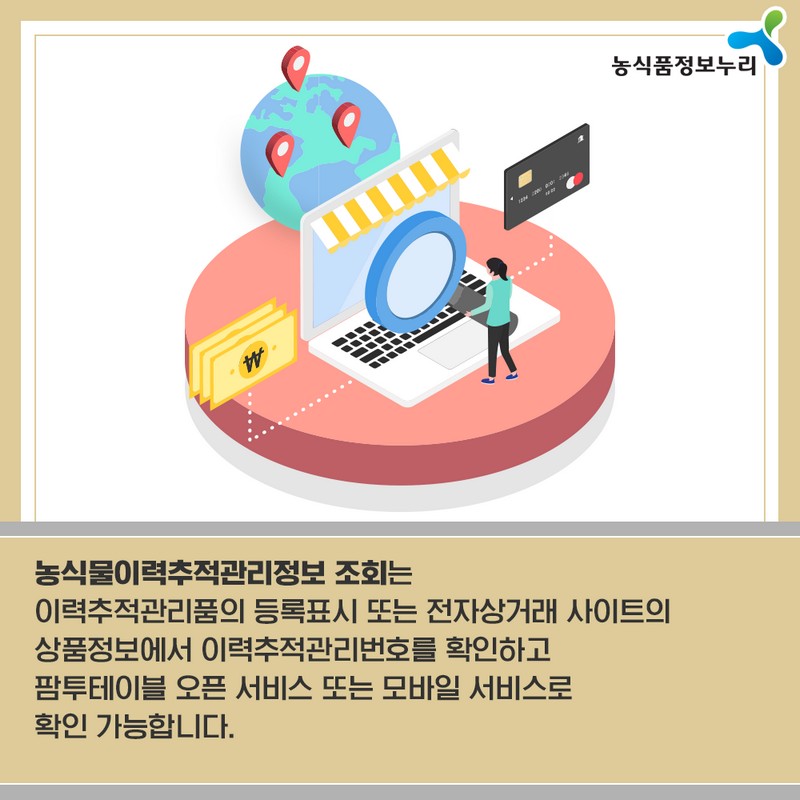 팜투테이블 - 농산물이력추적관리제도 사진 4번