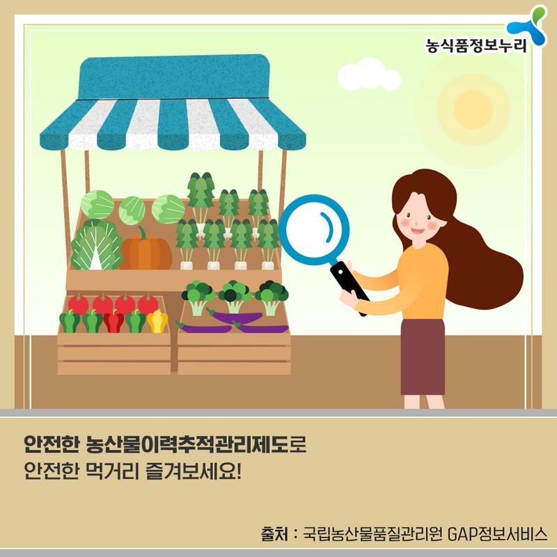 팜투테이블 - 농산물이력추적관리제도 사진 5번