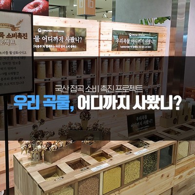 국산 잡곡 국민디자인단, <우리 곡물, 어디까지 사봤니?>