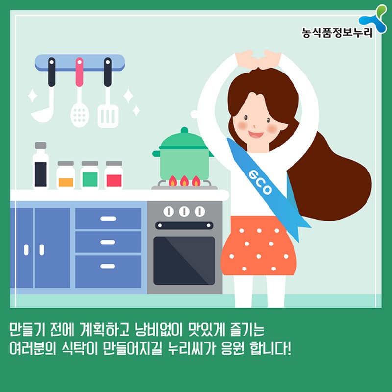 누리씨의 환경지키미노하우 <‘음식물 쓰레기’ 일상에서 줄이는 법> 사진 7번