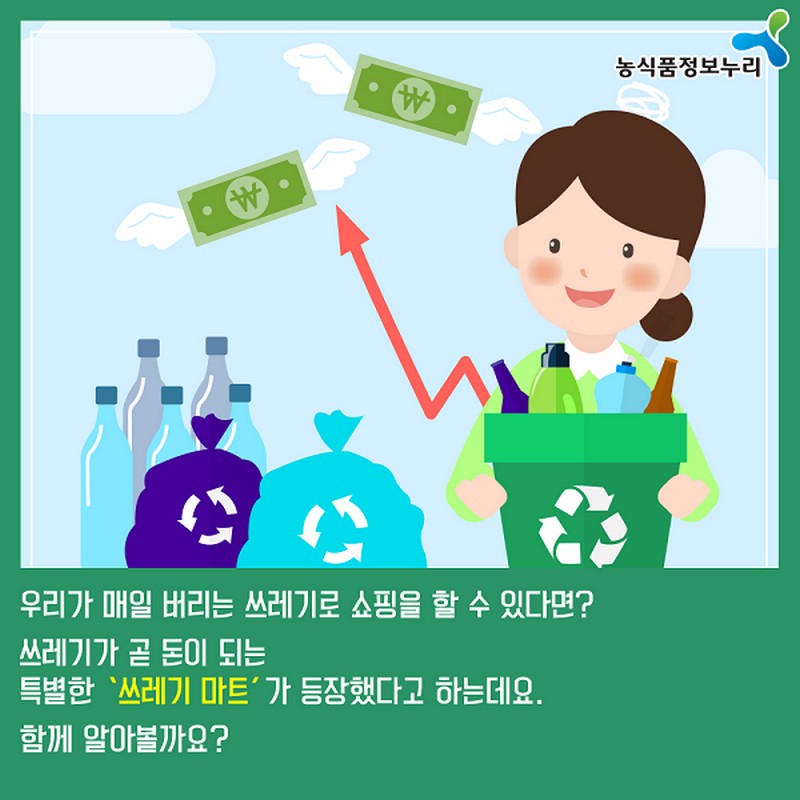 누리씨의 환경지키미노하우 <재활용 포인트로 쇼핑하자! ‘쓰레기마트’> 사진 2번