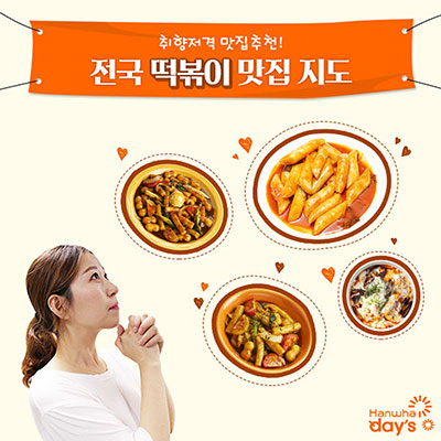 전국 떡볶이 맛집 지도