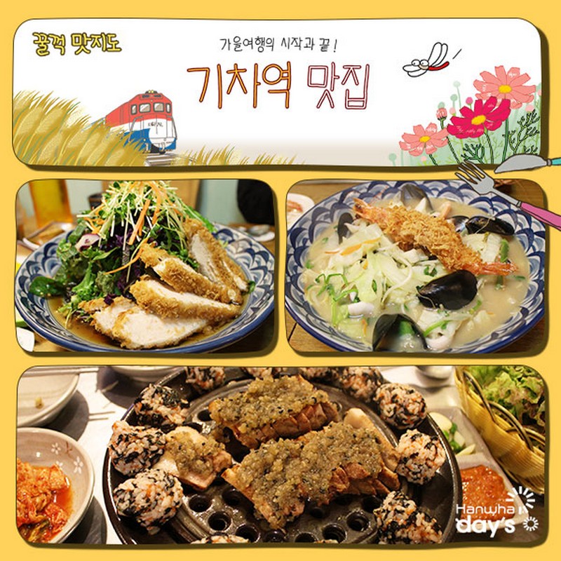 기차역 맛집 지도 사진 1번