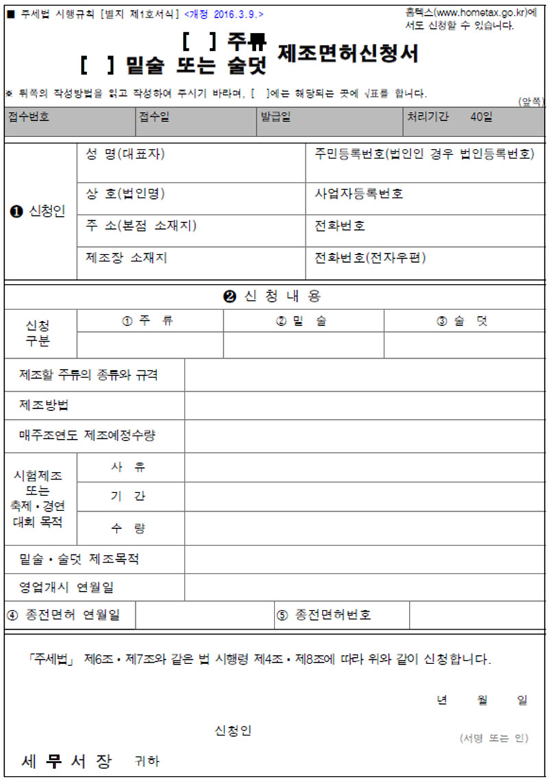 주류제조면허신청서