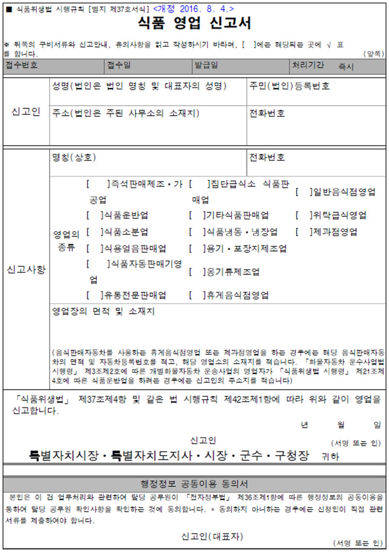 식품(접객업) 영업 신고서