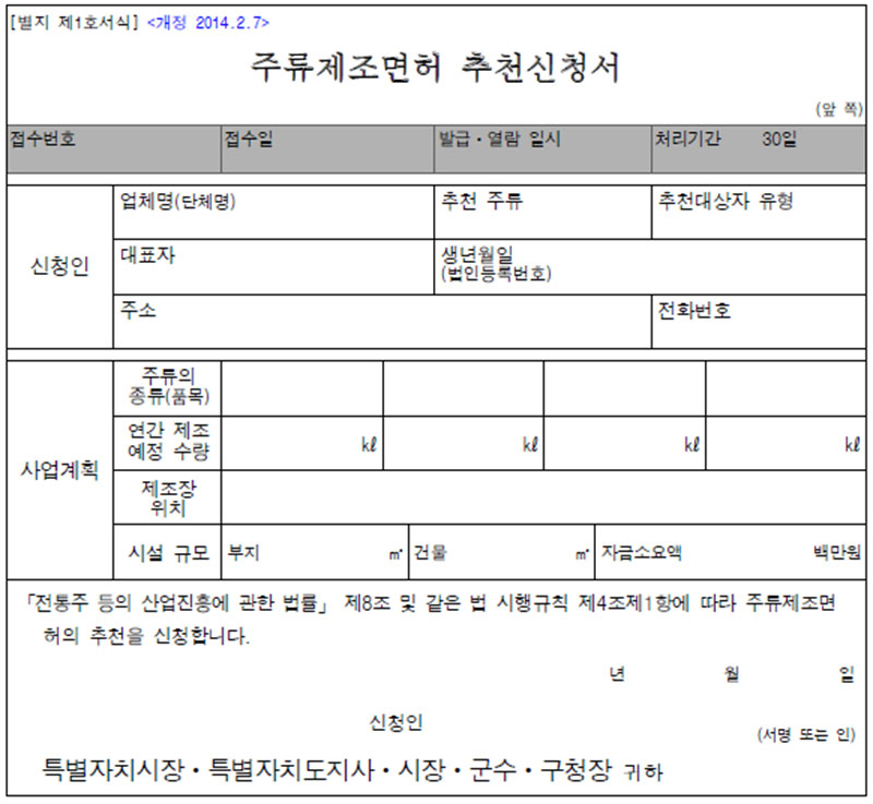 지역특산주 추천신청서