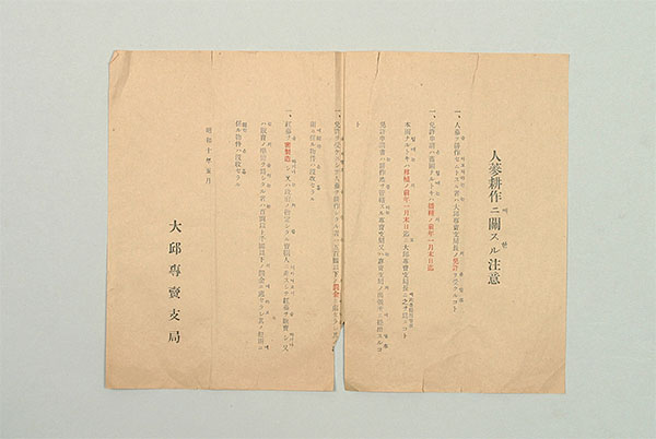 1935년 대구전매지국에서 인삼 경작에 관한 주의 사항