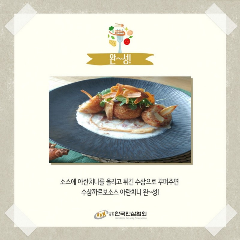 수삼까르보소스에 빠진 아란치니 레시피 Step 8.