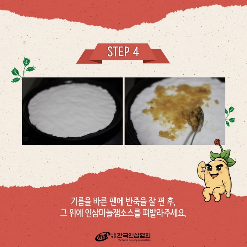 수삼마늘잼을 바른 수삼찹쌀피자 레시피 Step 4.