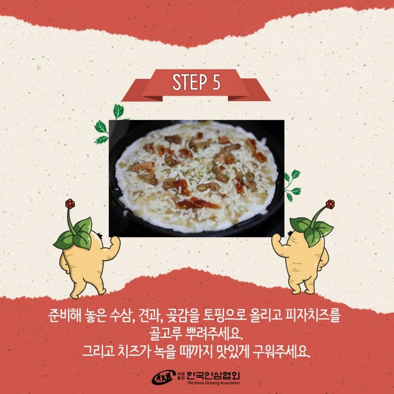 수삼마늘잼을 바른 수삼찹쌀피자 레시피 Step 5.