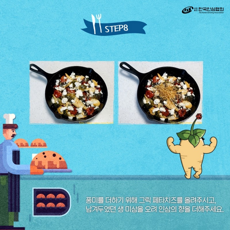 지중해풍 인삼오븐구이 레시피 Step 8.