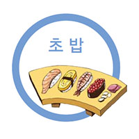 생선초밥 - 절대 냉동하면 안되는 식재료