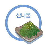 산나물 - 절대 냉동하면 안되는 식재료