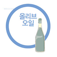 올리브 오일 - 절대 냉동하면 안되는 식재료