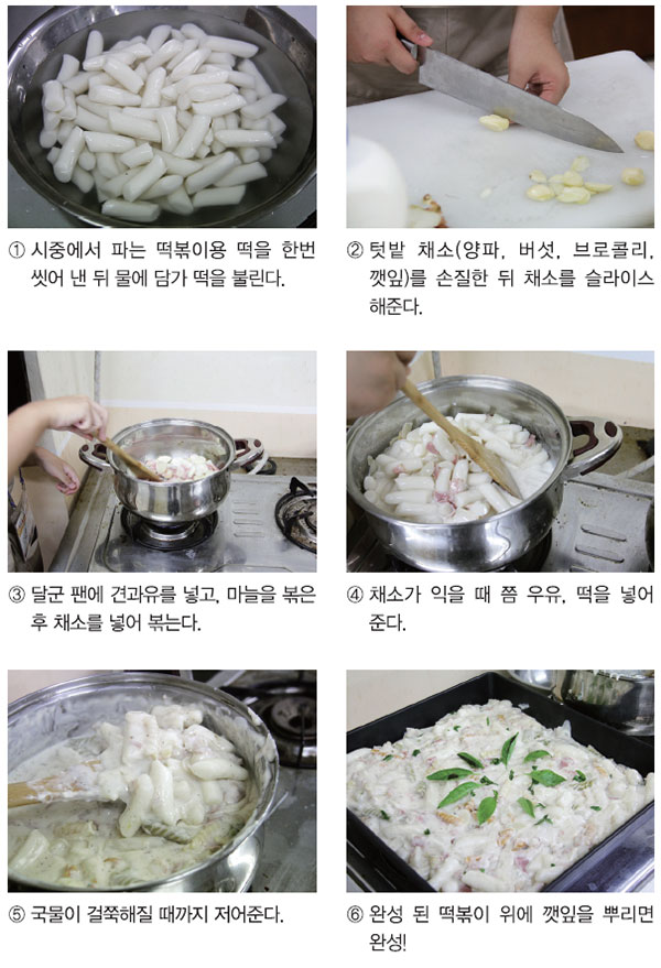 텃밭 크림 떡볶이 조리순서