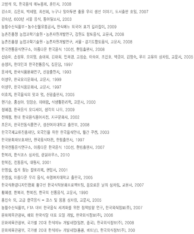 한식 상차림 50선 참고 문헌