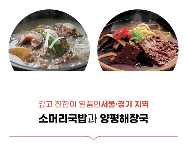 서울 경기, 소머리국밥과 양평해장국