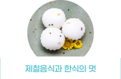 제철음식과 한식의 멋