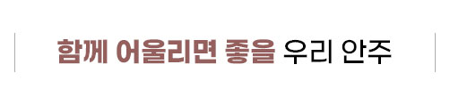 함께 어울리면 좋을 우리 안주