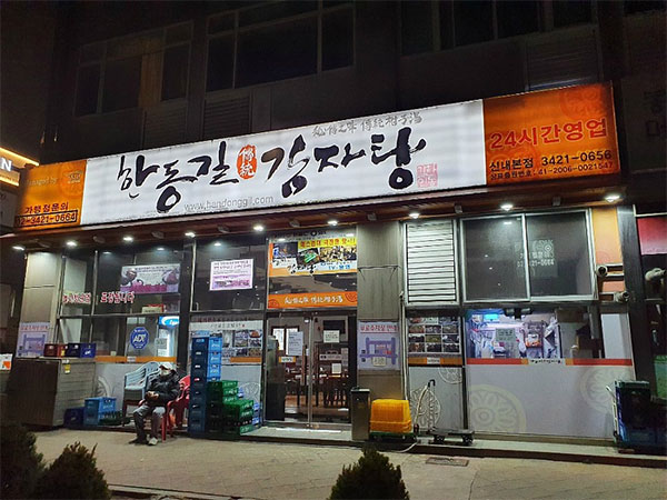 한동길 감자탕 신내점 맛있는 한식이야기