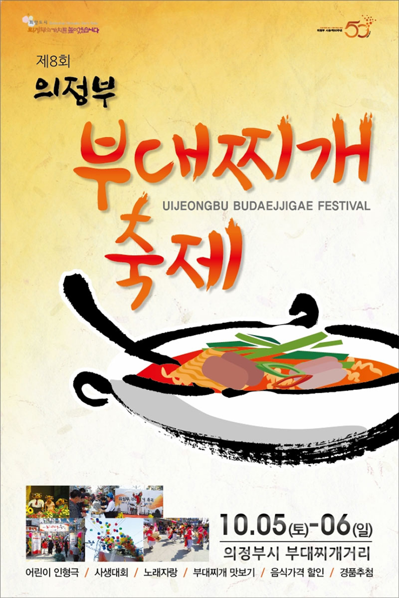 의정부 부대찌개 축제 포스터 맛있는 한식이야기