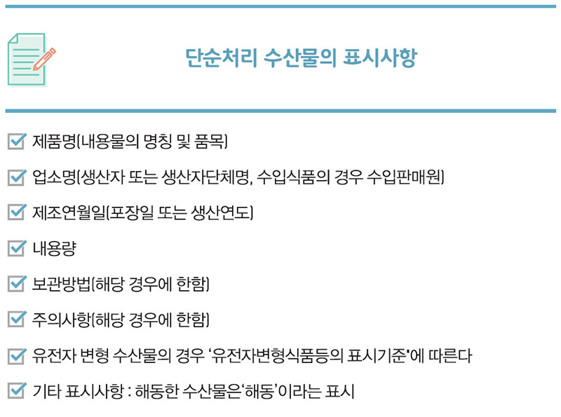 단순처리 수산물 표시사항
