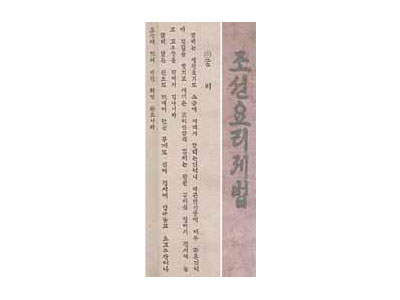 방신영(方信榮), <조선요리제법>