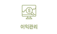 이익관리