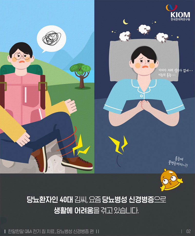 당뇨병성 신경병증, 한의학으로도 치료할 수 있나요? 사진 2번