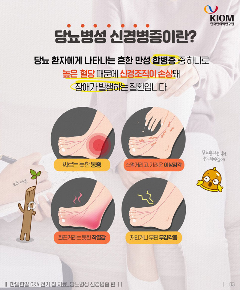 당뇨병성 신경병증, 한의학으로도 치료할 수 있나요? 사진 3번