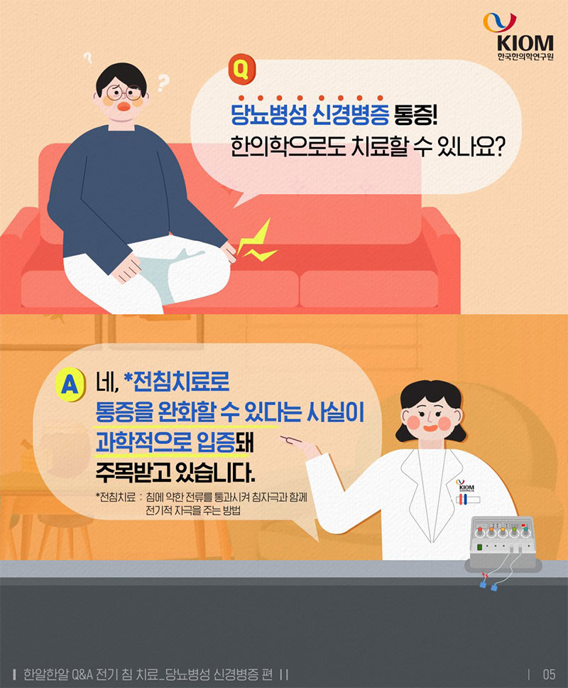 당뇨병성 신경병증, 한의학으로도 치료할 수 있나요? 사진 5번