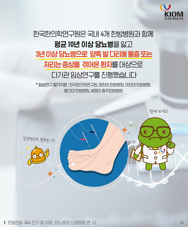 당뇨병성 신경병증, 한의학으로도 치료할 수 있나요? 사진 6번