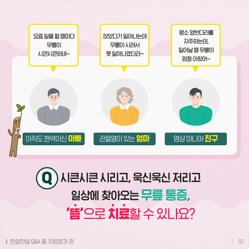 뜸 치료효과, 겨울철 시린 무릎에 뜸 치료가 효과있나요? 사진 2번