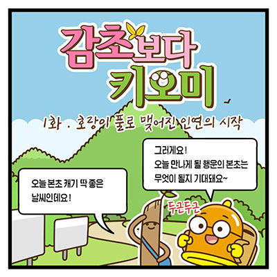 1화, 호랑이풀로 맺어진 인연의 시작