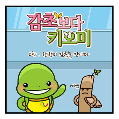 2화, 한방의 감초를 만나다