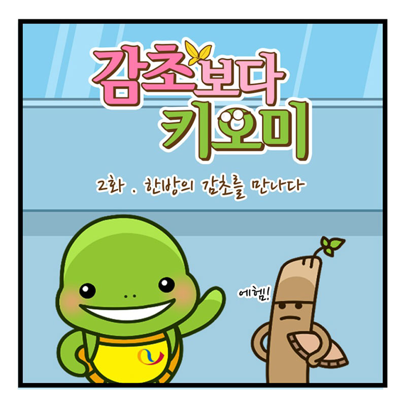 2화, 한방의 감초를 만나다 사진 1번