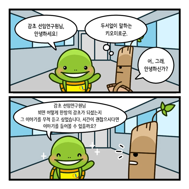 2화, 한방의 감초를 만나다 사진 8번