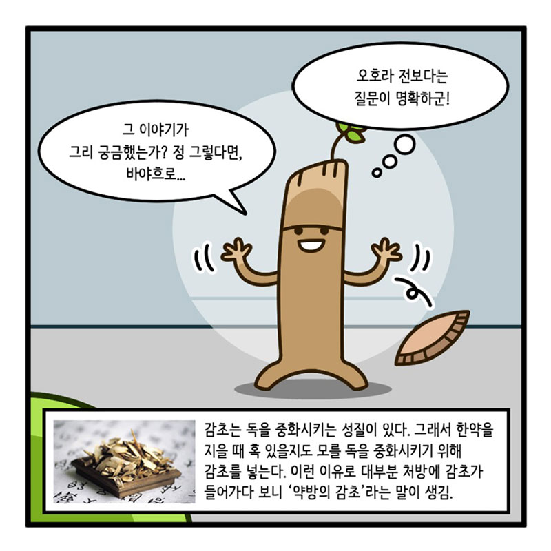 2화, 한방의 감초를 만나다 사진 9번