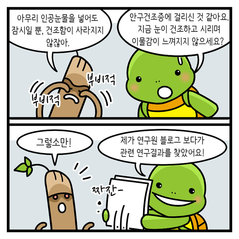 5화, 안구건조증, 감초의 위기 사진 7번